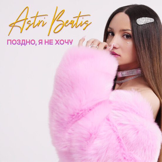 Астри Беатис - Обложка песни Поздно я не хочу от  Ангеллиос